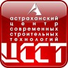 Астраханский центр современных строительных технологий